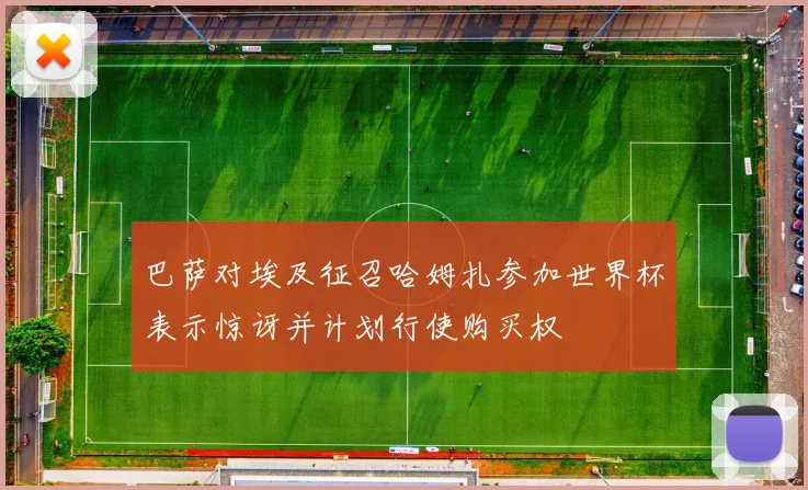 巴萨对埃及征召哈姆扎参加世界杯表示惊讶并计划行使购买权