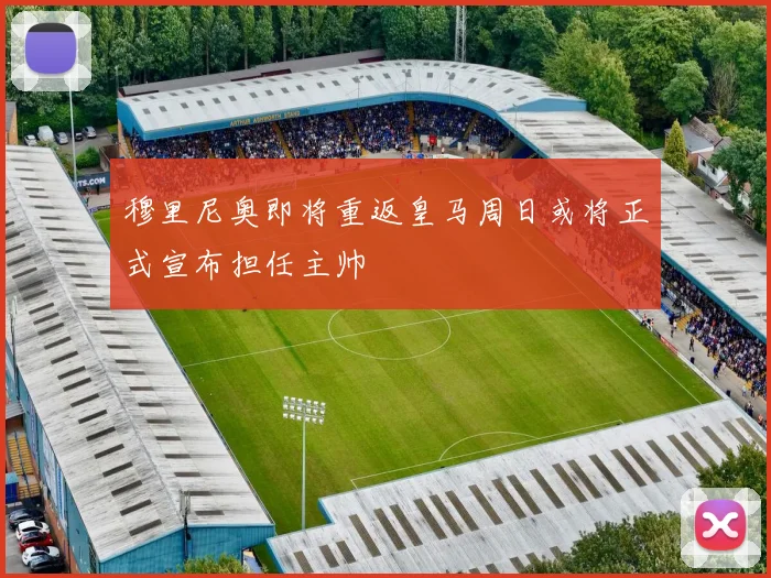 穆里尼奥即将重返皇马周日或将正式宣布担任主帅