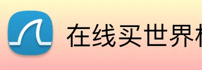 在线买世界杯平台 Logo